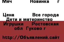 Мяч Hoverball Новинка 2017г › Цена ­ 1 890 - Все города Дети и материнство » Игрушки   . Ростовская обл.,Гуково г.